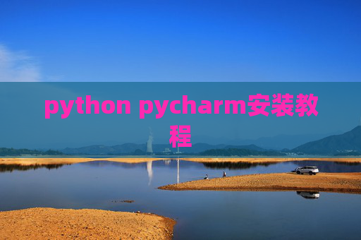 python pycharm安装教程