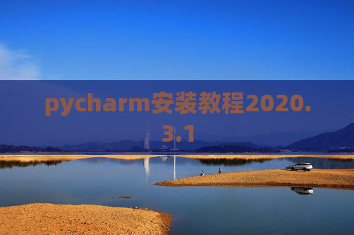 pycharm安装教程2020.3.1