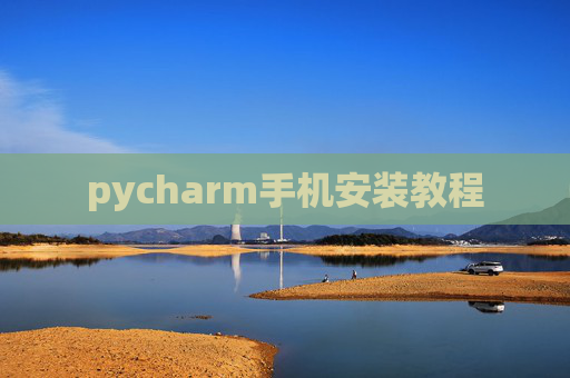 pycharm手机安装教程